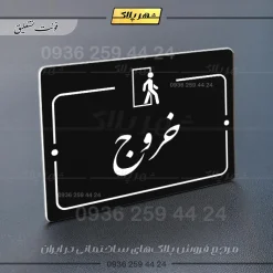 پلاک راهنما خروج - Image 25